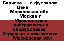 Скрипка 4/4 с футляром › Цена ­ 20 000 - Московская обл., Москва г. Музыкальные инструменты и оборудование » Струнные и смычковые   . Московская обл.,Москва г.